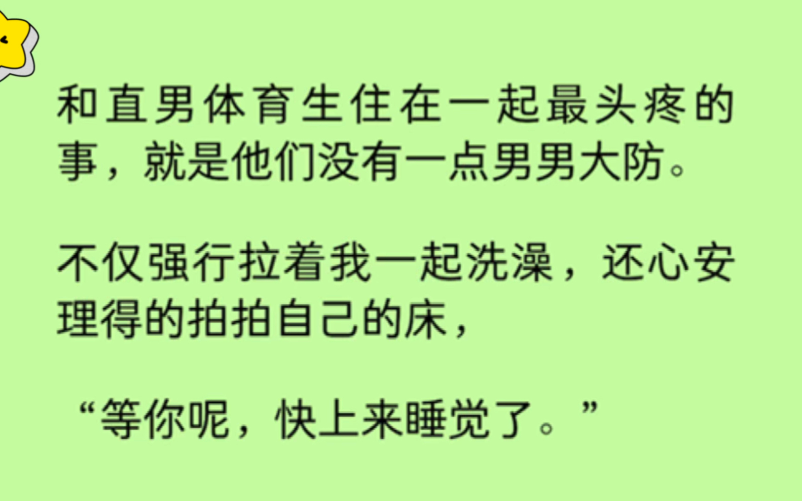 【双男主】直男体育生住在一起最头疼的事,就是他们没有一点男男大防.不仅强行拉着我一起洗澡,还心安理得的拍拍自己的床,“等你呢,快上来睡觉了...