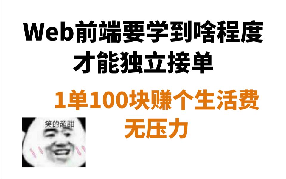 Web前端要学到啥程度才能独立接单,1单100块赚个生活费无压力哔哩哔哩bilibili