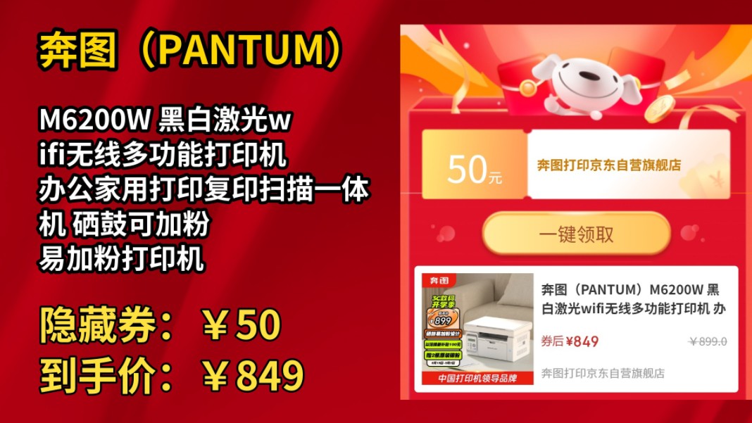 [历史最低]奔图(PANTUM)M6200W 黑白激光wifi无线多功能打印机 办公家用打印复印扫描一体机 硒鼓可加粉 易加粉打印机哔哩哔哩bilibili