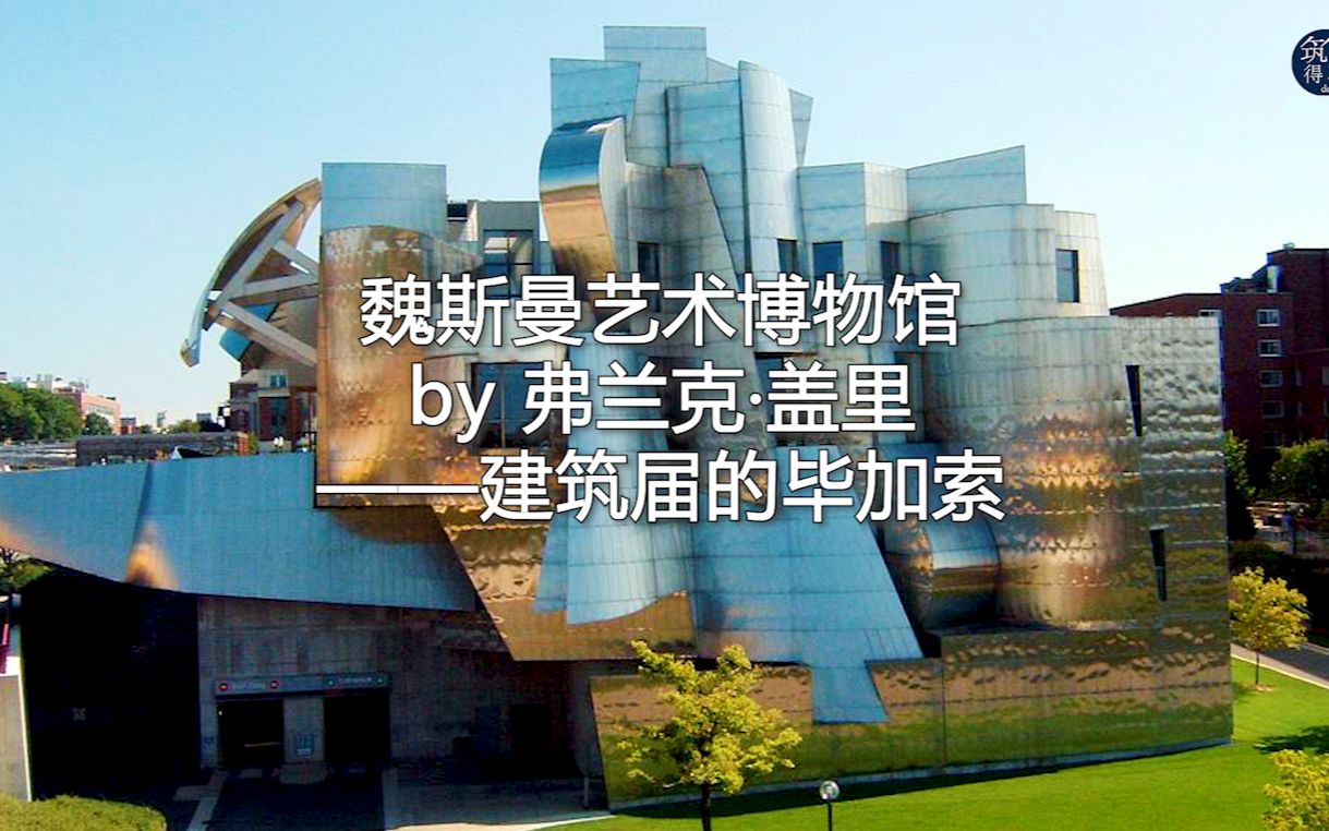 魏斯曼艺术博物馆 (Weisman Art Museum) by 弗兰克ⷧ›–里:建筑界的毕加索哔哩哔哩bilibili