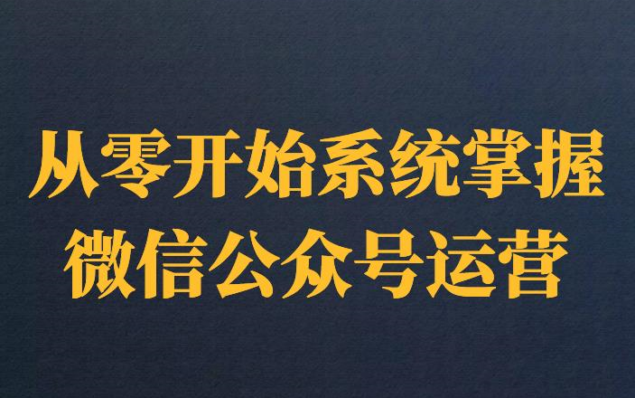 从零开始系统掌握微信公众号运营哔哩哔哩bilibili