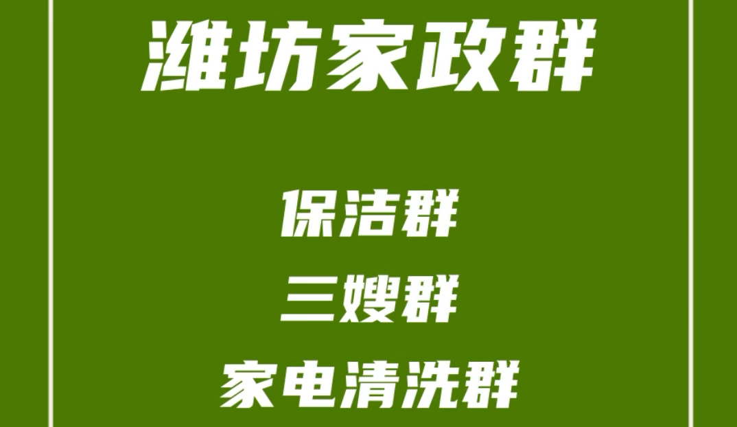 潍坊家政群,潍坊保洁群,潍坊三嫂群,潍坊家电清洗师傅群,潍坊家政阿姨群哔哩哔哩bilibili