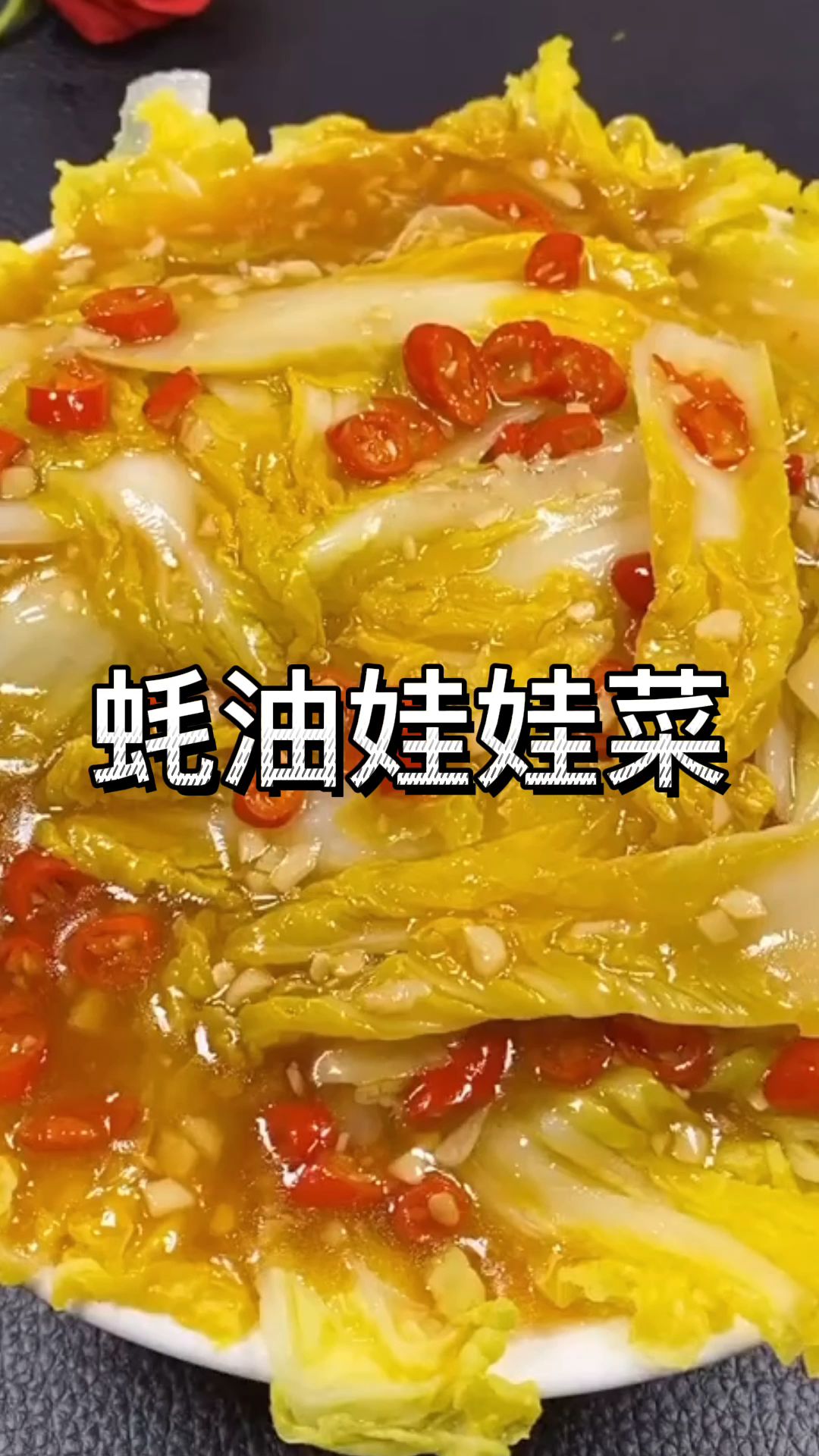 [图]跟着我做素菜甜甜的娃娃菜真的很棒，一样比肉还好吃