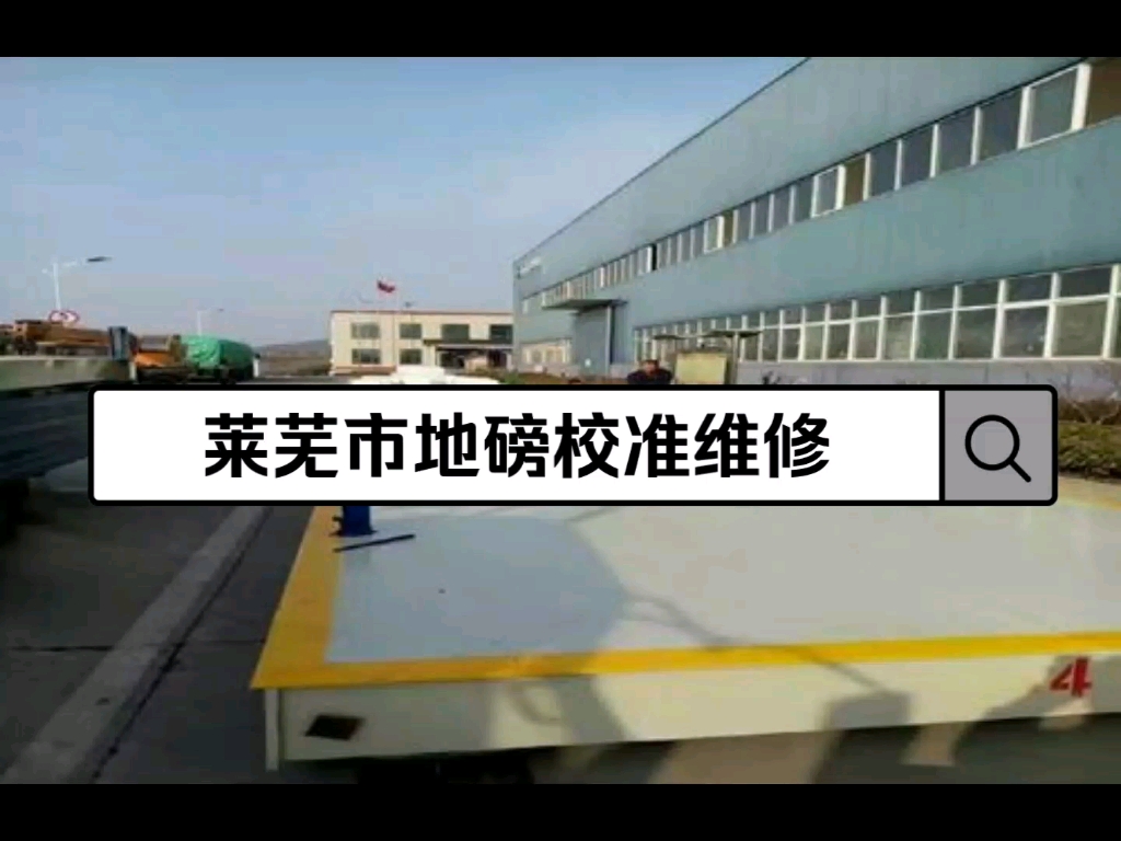 莱芜市地磅衡器校准维修莱芜市地磅称重不准维修莱芜市地磅技术维修哔哩哔哩bilibili