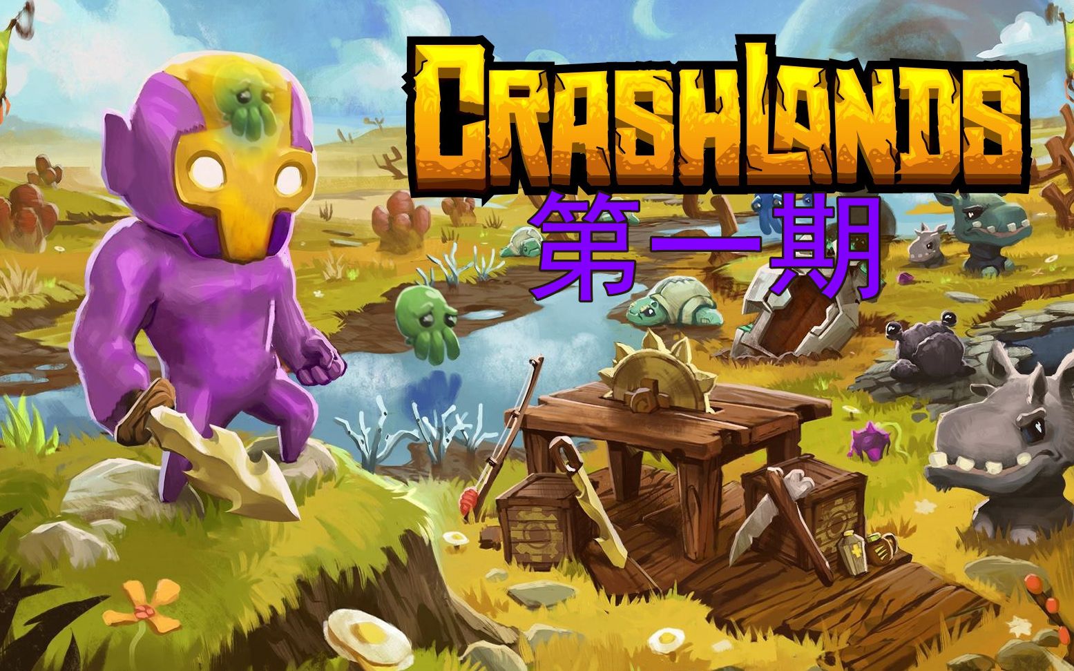 崩溃大陆.实况.第一期