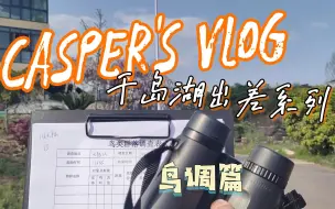 Download Video: VLOG 02 | 学生态的都给我出野外！浙大生态学读研之一半时间都在出差——千岛湖出差鸟调篇！