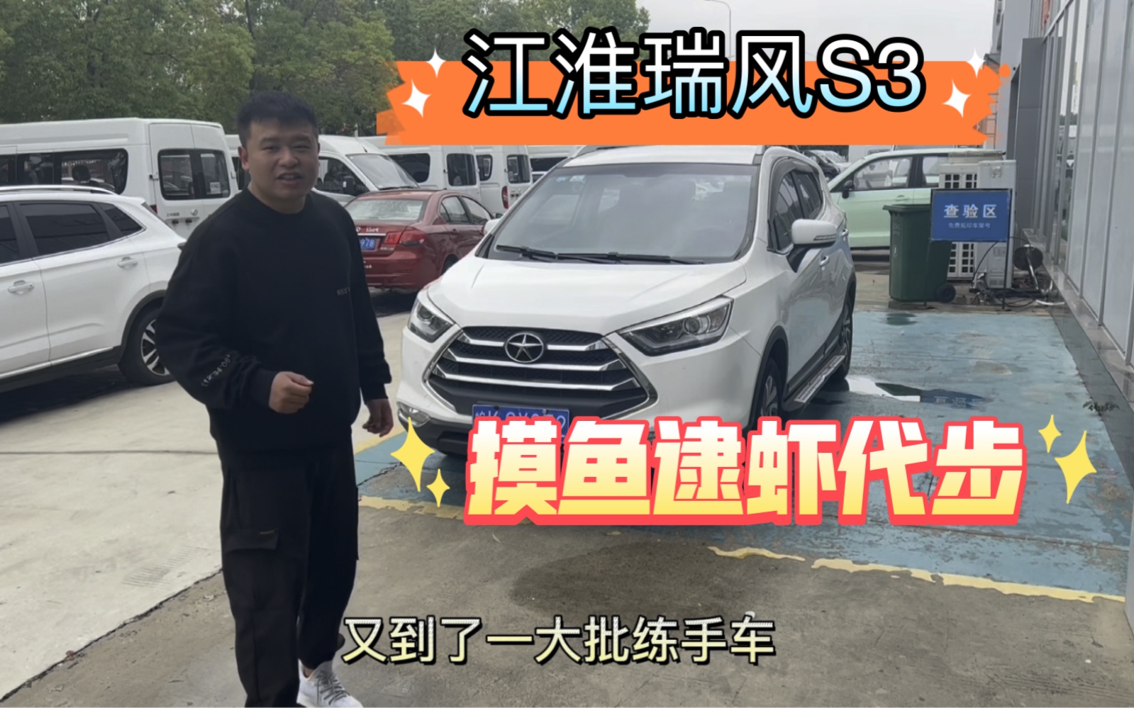 江淮瑞风s3 练手车 性价比如何,摸虾钓鱼代步香否?哔哩哔哩bilibili