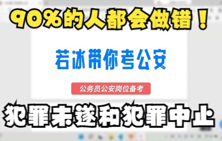 这两道题90%的人都会做错,犯罪未遂和犯罪中止的区分哔哩哔哩bilibili