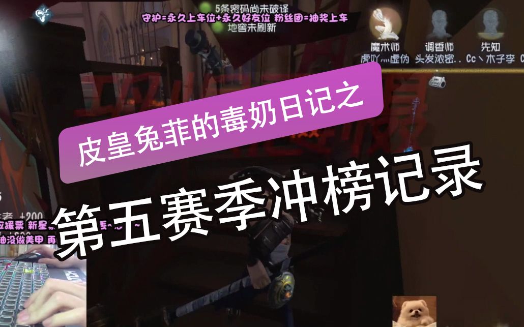 第五人格兔菲第五赛季冲榜记录