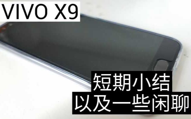 【闲聊】VIVO X9短期使用小结,以及一个话匣子up主对上期视频内心的悸动哔哩哔哩bilibili