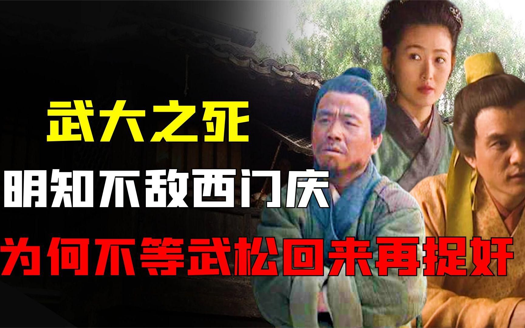 [图]武大郎明知不敌西门庆，却不等武松回来再捉奸，背后究竟有何隐情