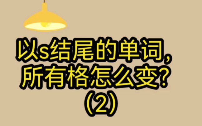 以s结尾的单词,所有格怎么变哔哩哔哩bilibili