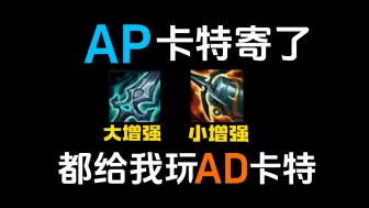 Download Video: AP卡特强度低迷关我AD卡特什么事？以破败海妖为绝对核心的出装