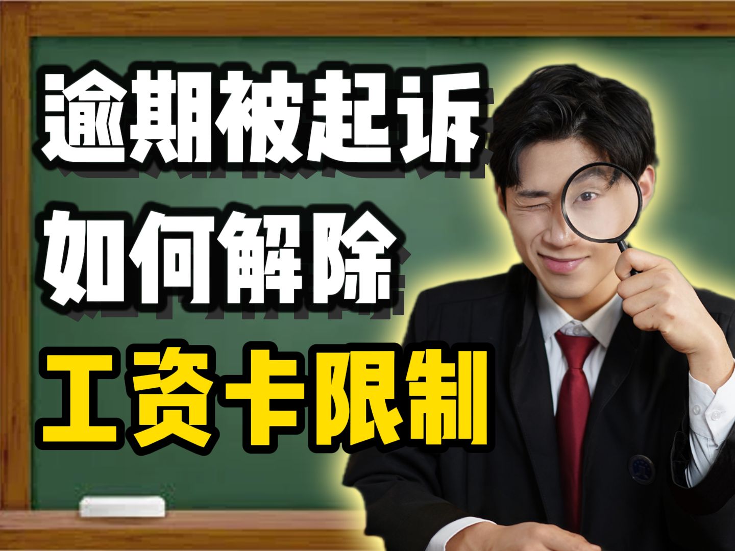 被起诉的负债人,最关心的问题或许是:如何保住工资卡?一条视频告诉你!哔哩哔哩bilibili