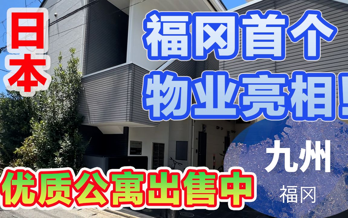 [日本 福冈]【必见】福冈市收益房产 一栋出售公寓!最适合资产形成的投资物业介绍|fukuoka|kyushu #日本买房 #福冈 #日本房产哔哩哔哩bilibili