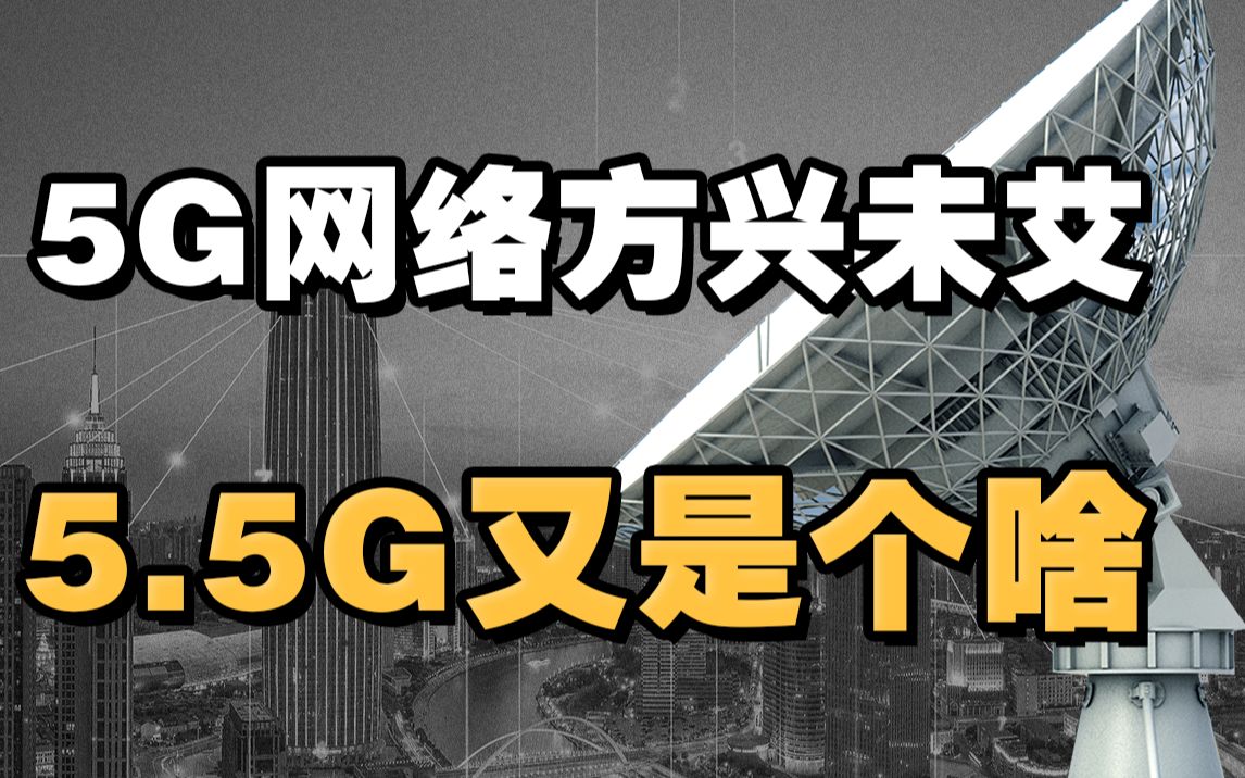 5G网络方兴未艾,5.5G关键期来了!这个5.5G是个啥?哔哩哔哩bilibili