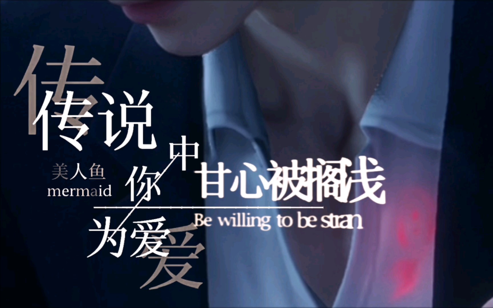 【祁煜】"传说中你为爱甘心被搁浅"