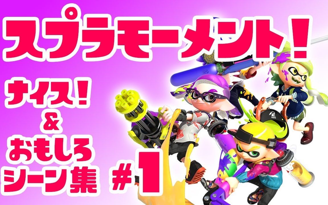 【喷射战士2】你们爱看的沙雕乌贼合集搬运part1【转载】_哔哩哔哩