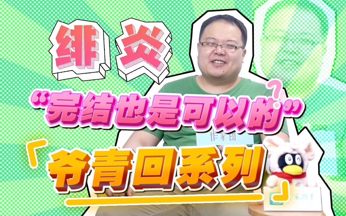 [图]绯炎：“完结也是可以的”爷青回系列