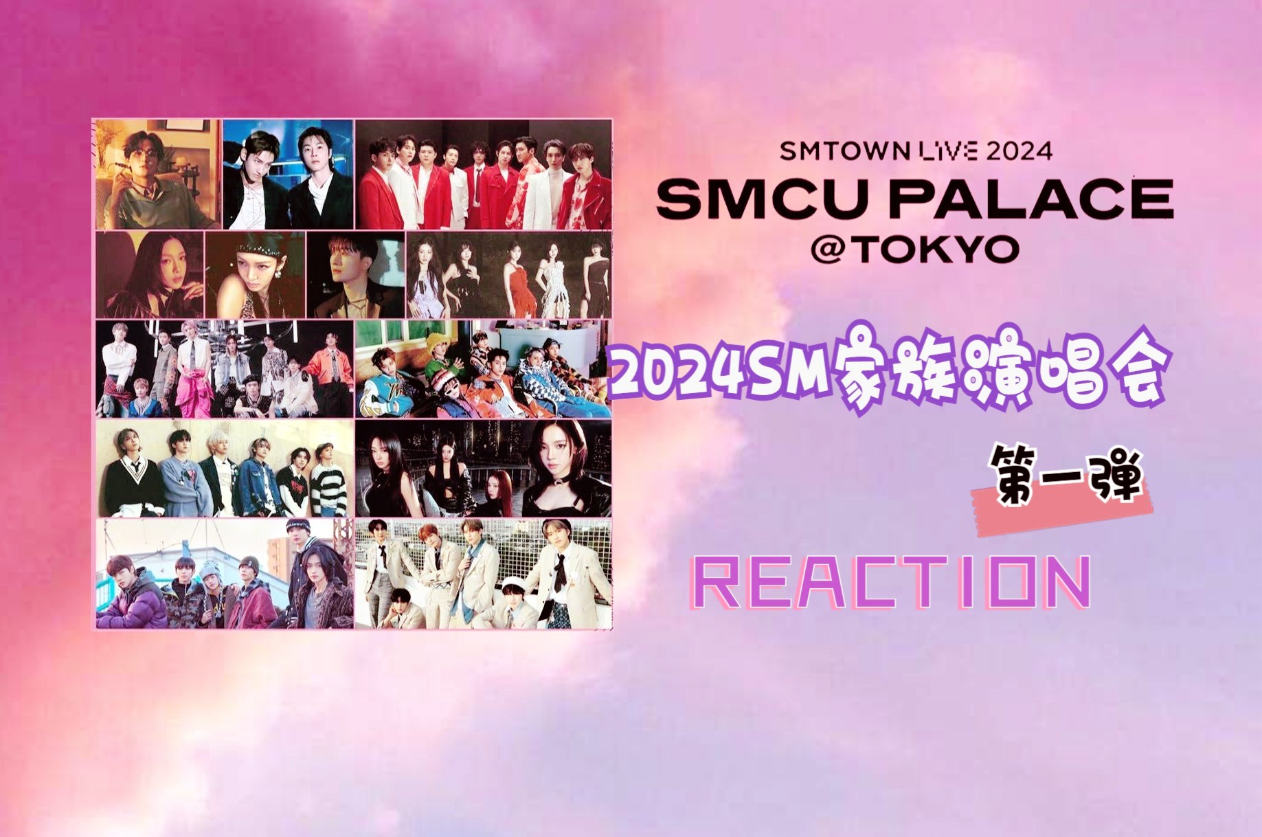 【SM家族演唱会2024】sm家族粉观看SMTOWN Live in Tokyo 240222的舞台part1reaction哔哩哔哩bilibili