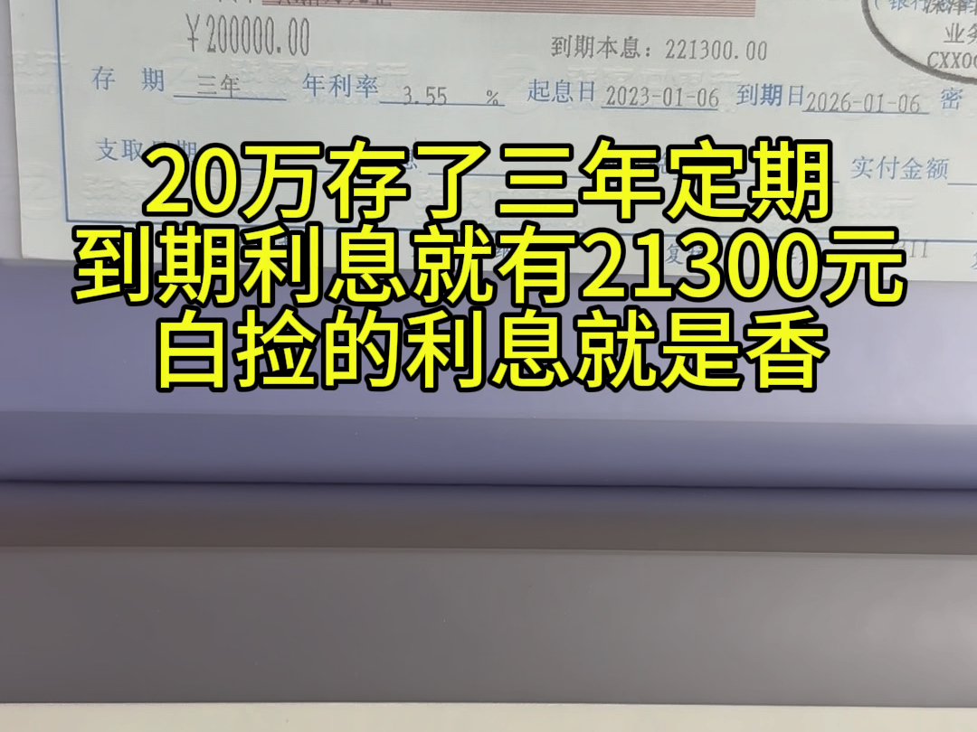 把钱存银行就是好啊,不但有人替你保管本金,还得给你利息,太香了吧#定期存款#利息哔哩哔哩bilibili