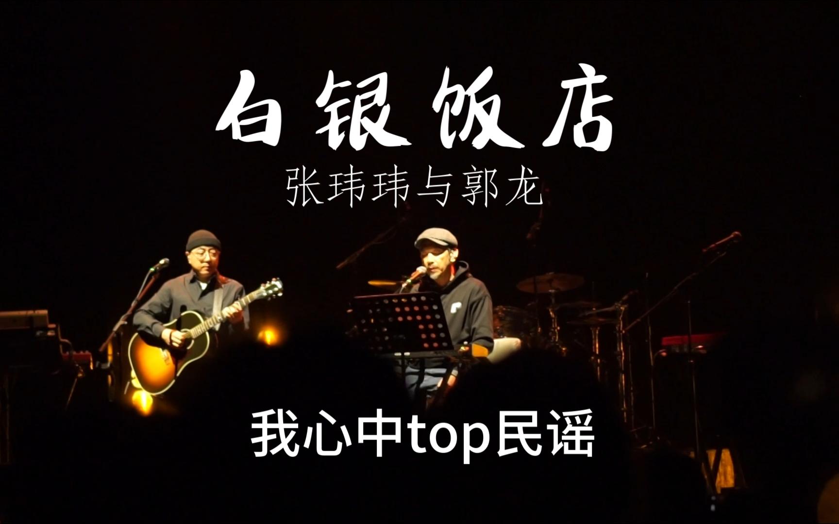 白银饭店 张玮玮与郭龙 2023.12.25北京福浪livehouse