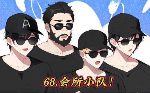 68.会所小队!哔哩哔哩bilibili