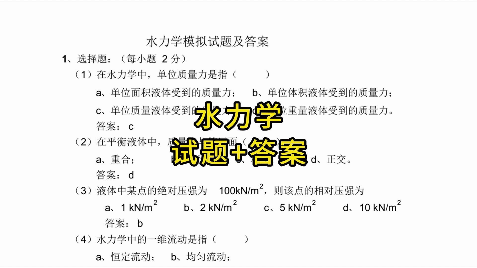 [图]《水力学》最全重点知识总结