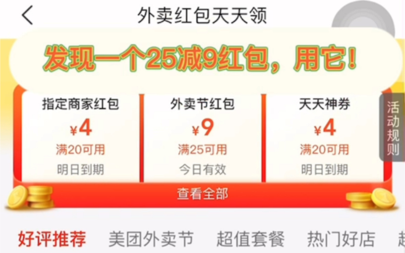 点外卖可以这么便宜!!满25立减9元!!希望你在饭前刷到,几秒钟教会你白嫖外卖节红包,必得!哔哩哔哩bilibili