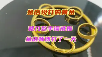 Video herunterladen: 小姐姐在别的地方做没多久一个黄金手镯因为焊接口太不平整了有点粗糙，所以重新找到我们再次加工翻新，再把一些嫁妆重新改款一下，比较适合日常佩戴