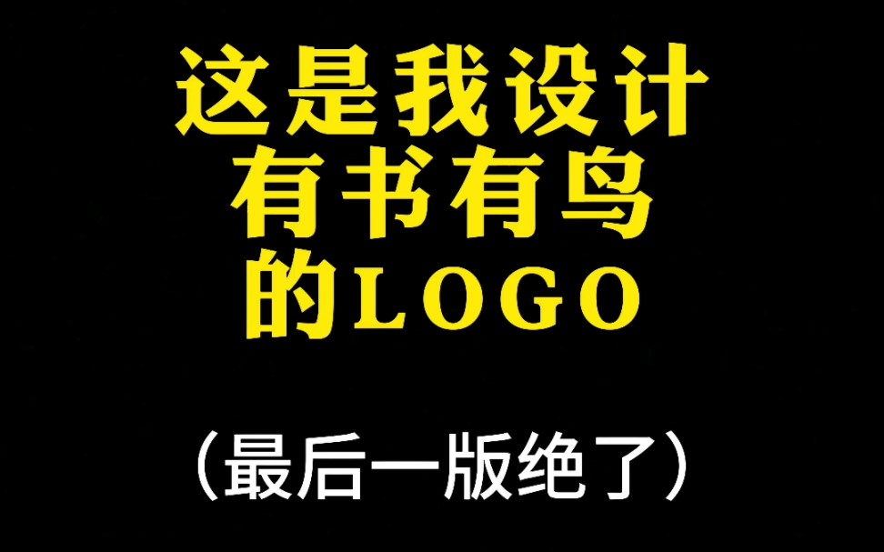 书与鸟能一笔设计成LOGO吗?最后一版简直绝了哔哩哔哩bilibili