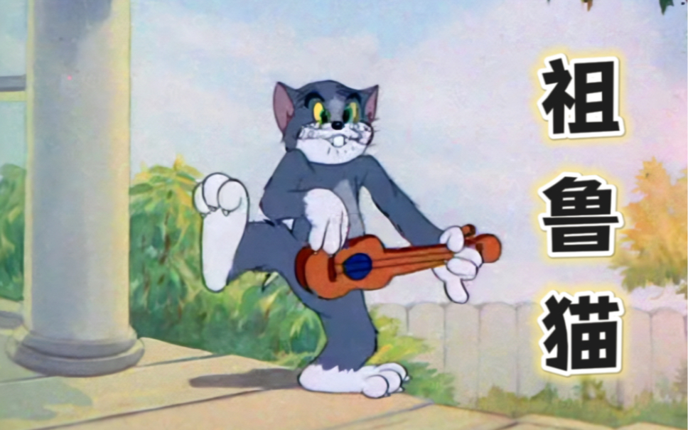 Tom and Jerry|第013集:祖鲁猫【4K修复版】哔哩哔哩bilibili