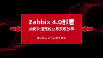 誉天-zabbix 4.0部署-1