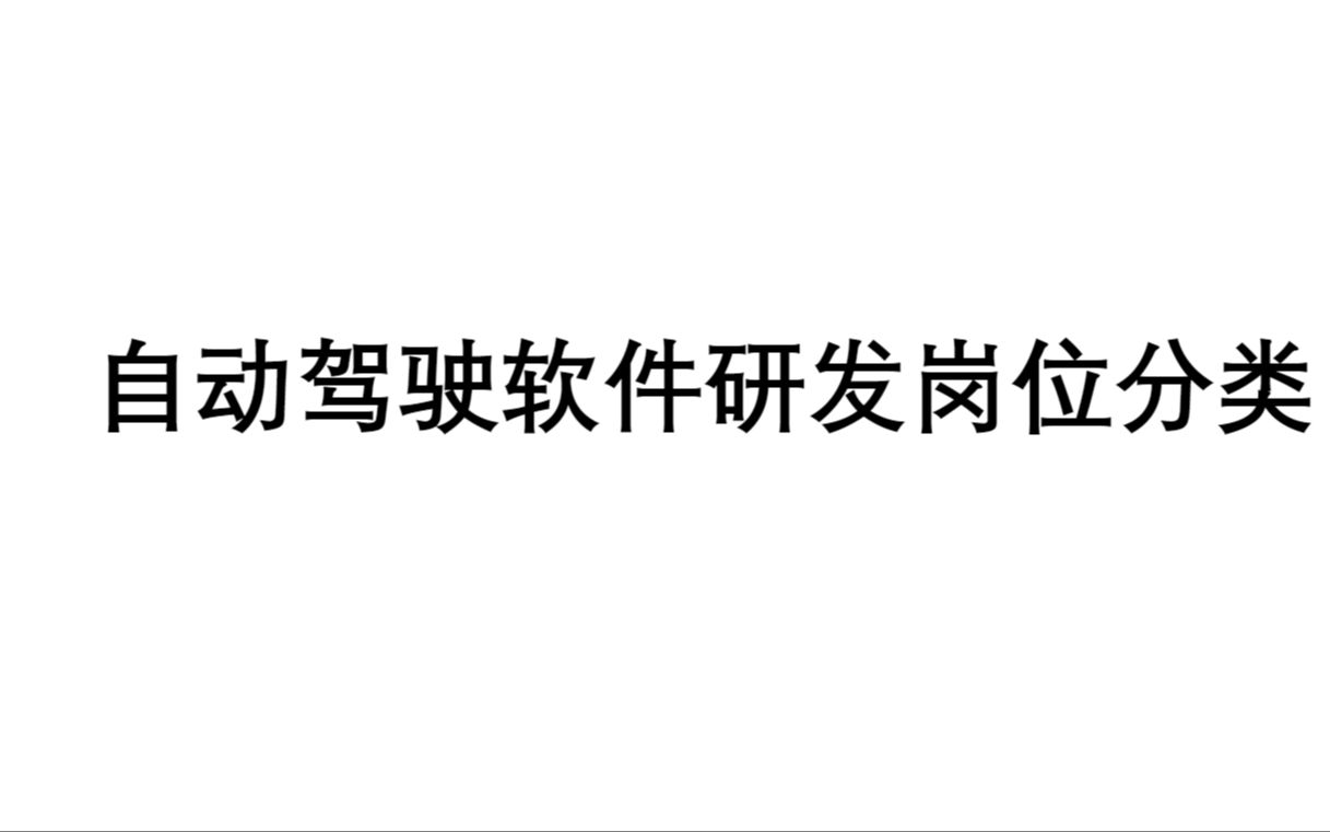 25校招自动驾驶软件研发有哪些岗位,校招生该如何去选择哔哩哔哩bilibili