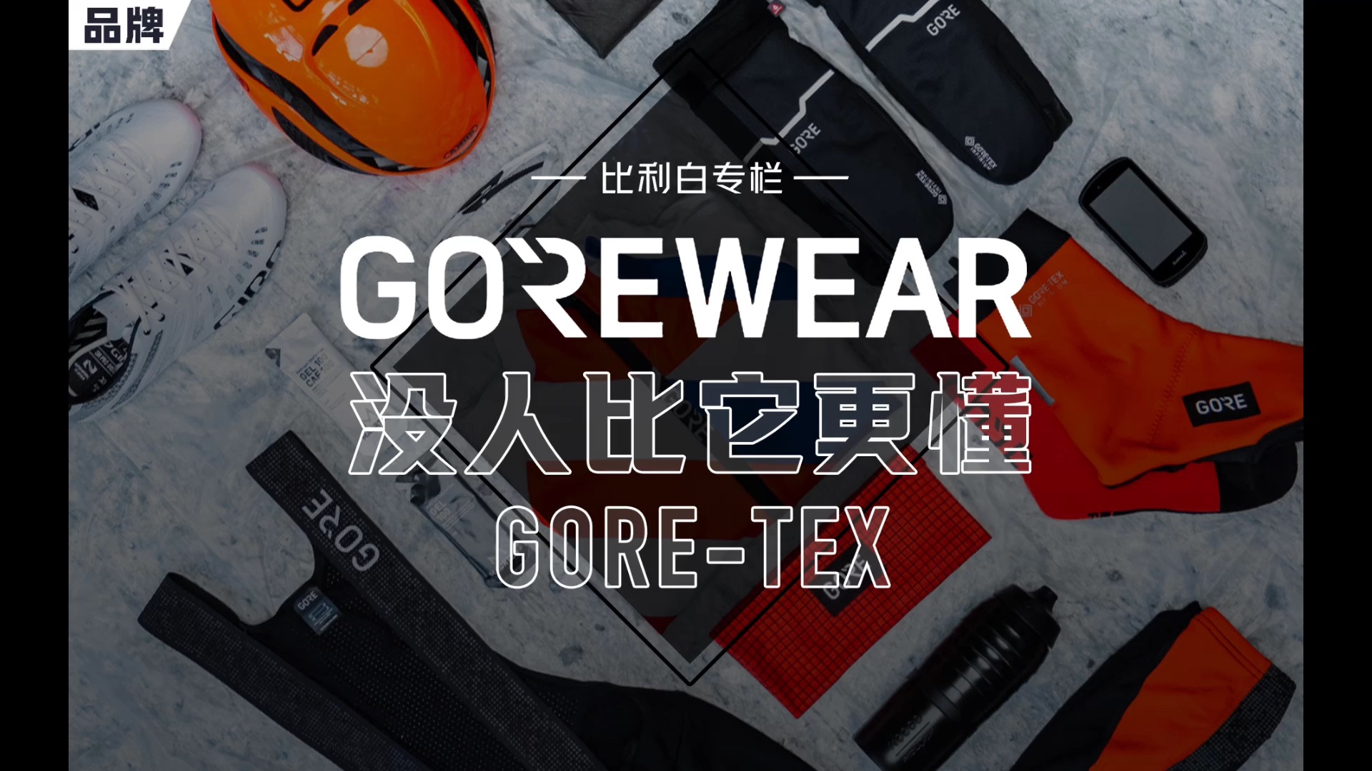 比利白专栏 | GOREWEAR:没人比它更懂GORETEX哔哩哔哩bilibili