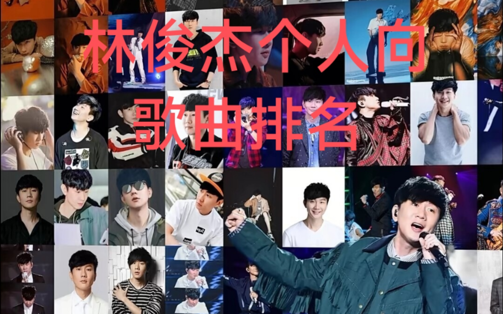 林俊杰歌曲个人向排名(很逆天!