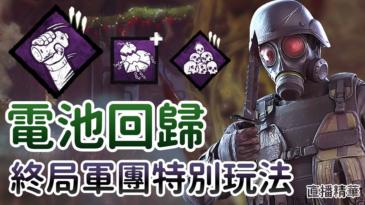 [图]【哈奇Hachi】直播精华：电池回归 终局军团特别玩法 | 黎明杀机 Dead By Daylight