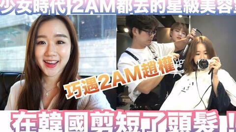 Seventeen 宋智孝等韓星御用美容室 變身星級idol造型 Rickykazaf 哔哩哔哩 Bilibili