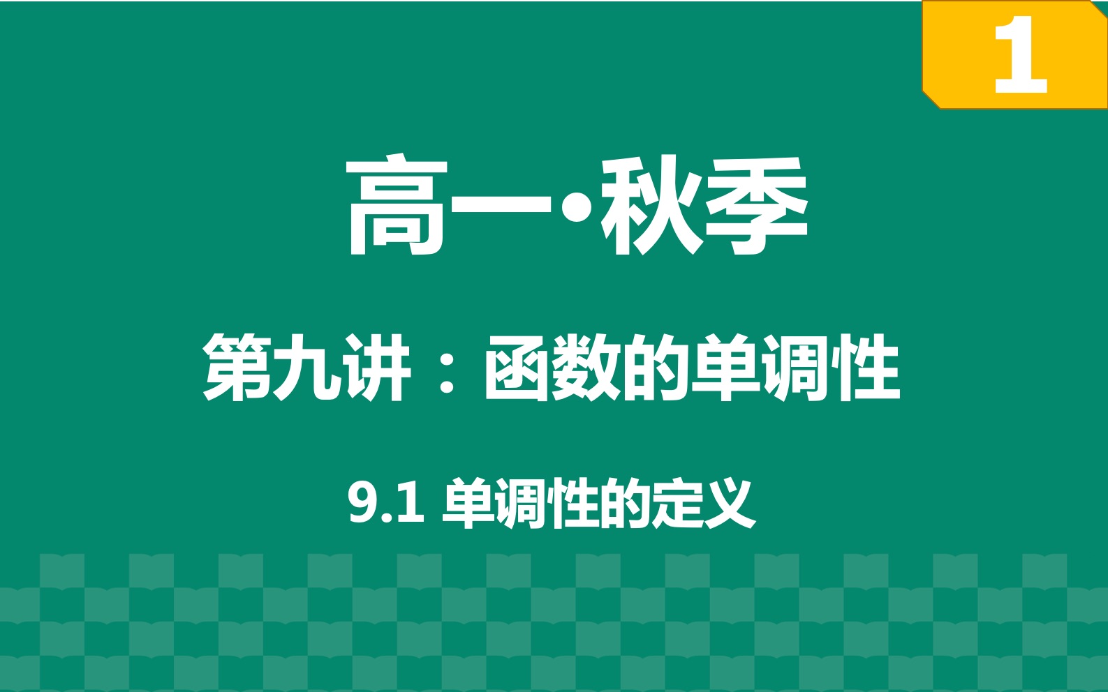 [图]【高一·上】第九讲：函数的单调性 part1:单调性的定义