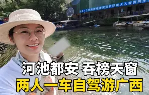 Video herunterladen: 两人一车自驾游广西，河池都安真的是神仙地方！好山好水好风光！