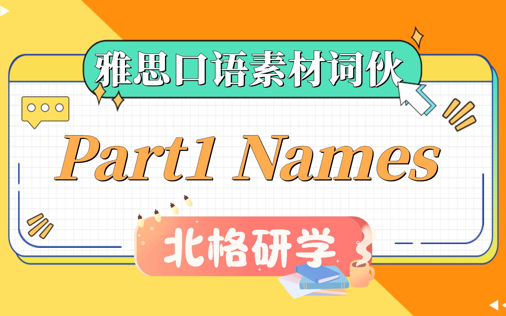 【雅思口语素材1】124月题库高分答案 p1 Names|北格研学哔哩哔哩bilibili