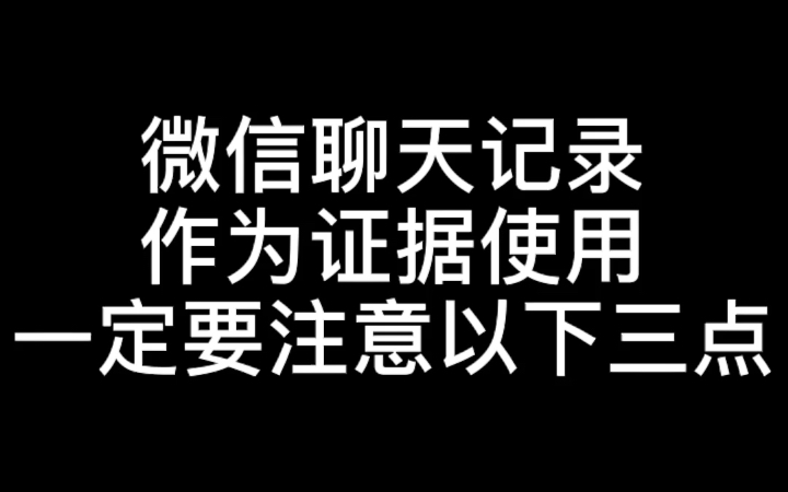 微信聊天记录作为证据使用一定要注意以下三点!建议收藏!哔哩哔哩bilibili