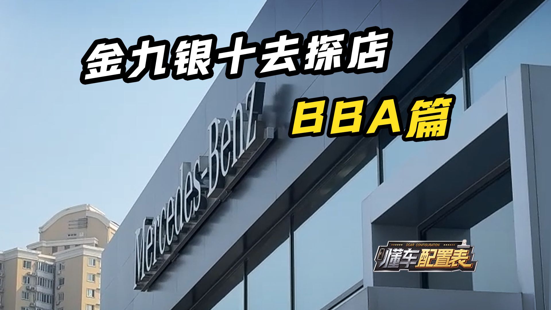 金九银十去探店,看看BBA优惠怎么个事儿?哔哩哔哩bilibili