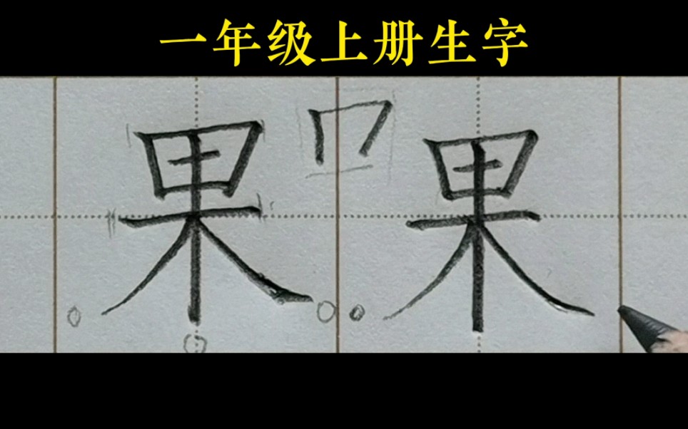 [图]【果】详细讲解。一年级上册语文识字7《大小多少》生字。#跟卢老师学书法#一年级上册生字#济南少儿硬笔书法