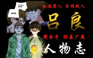 Download Video: 【一人之下人物志】— 吕良 真正的强者 哪怕遍体鳞伤依旧选择无畏前行