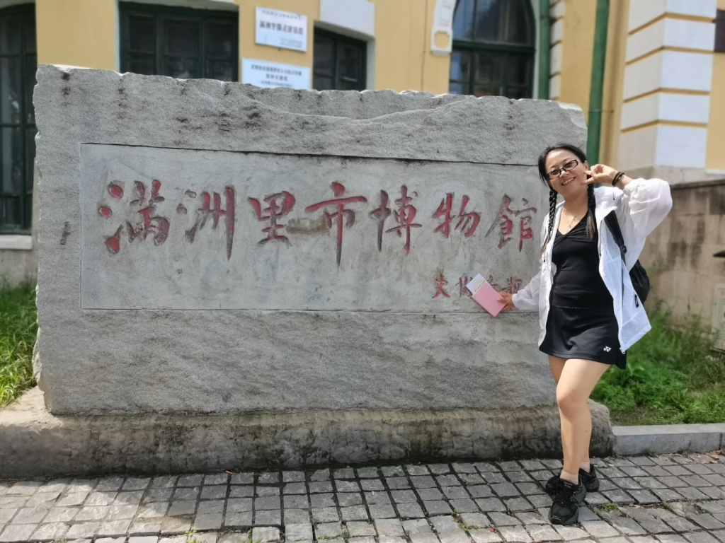 满洲里市博物馆