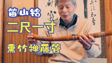 184尺八　一尺三寸管　銘　有聲？ 184尺八 一尺三寸管 銘 有聲？
