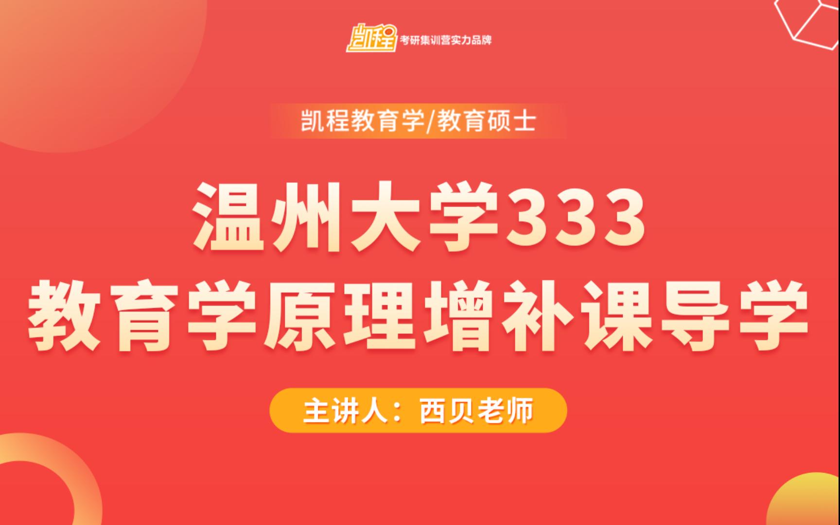 【24教育学考研最新】温州大学333教育学原理增补课导学 | 西贝哔哩哔哩bilibili