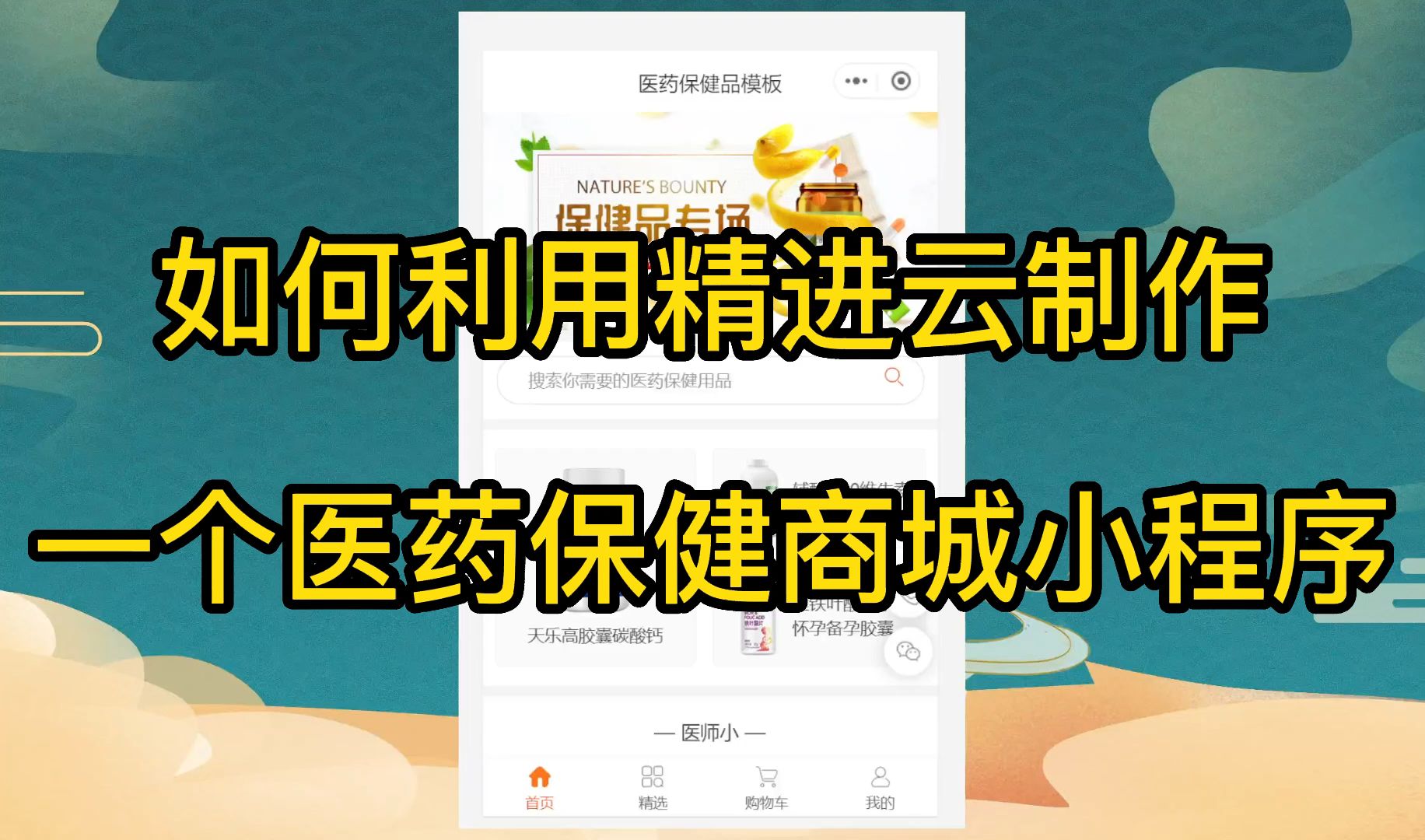 医药保健商城小程序如何制作?哔哩哔哩bilibili