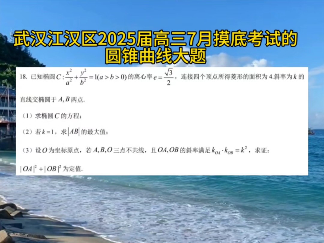 AI钟离讲武汉江汉区2025届高三七月考试的圆锥曲线大题.这里第三问有些步骤我可以考虑三角换元哔哩哔哩bilibili